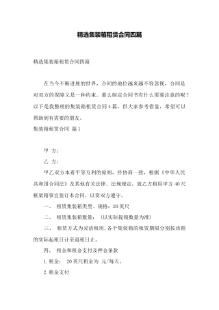 精选集装箱租赁合同四篇——范本