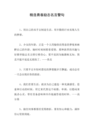 精选青春励志名言警句