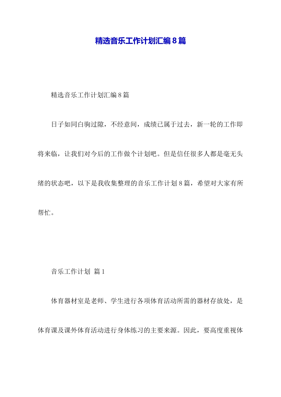 精选音乐工作计划汇编8篇_第1页