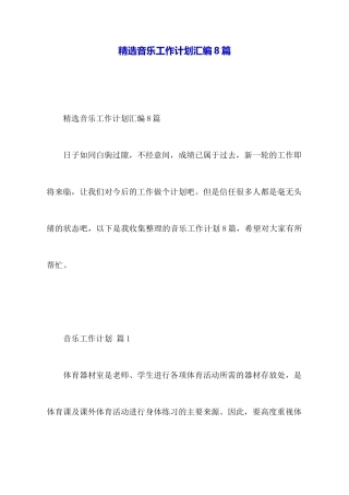 精选音乐工作计划汇编8篇