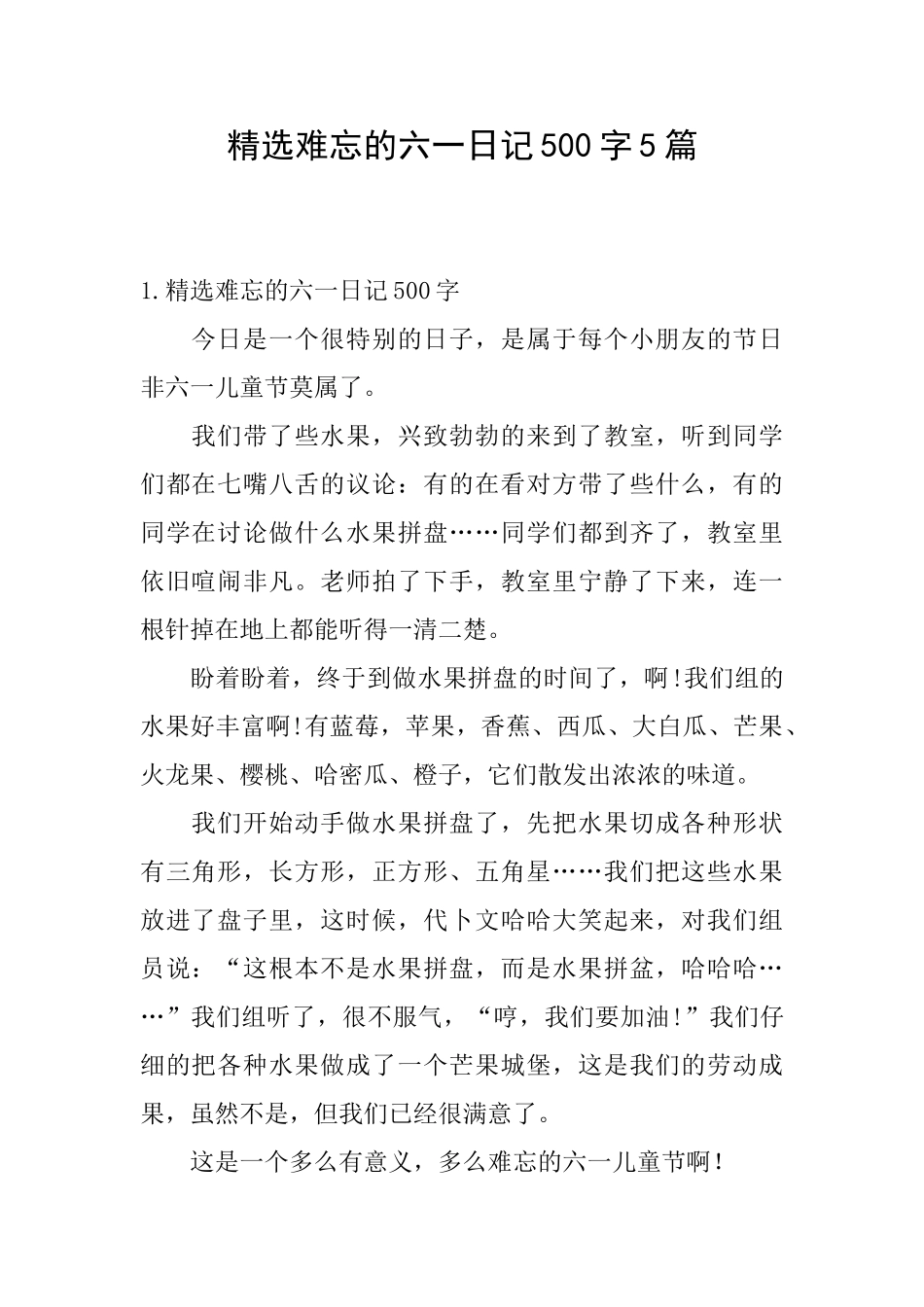 精选难忘的六一日记500字5篇_第1页