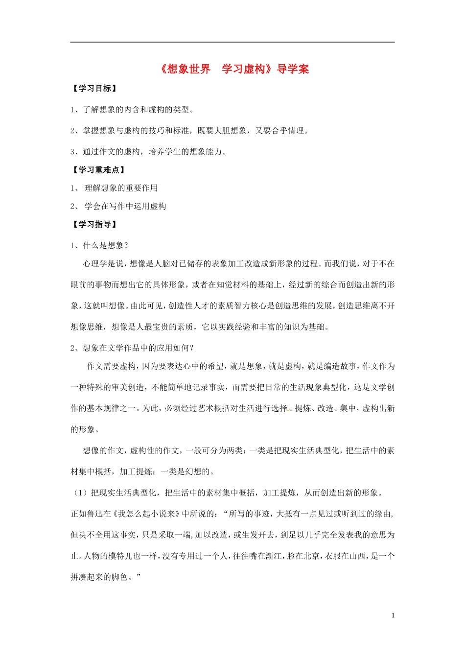 湖北省当阳二中2014年高中语文《想象世界 学习虚构》导学案 新人教版必修2_第1页