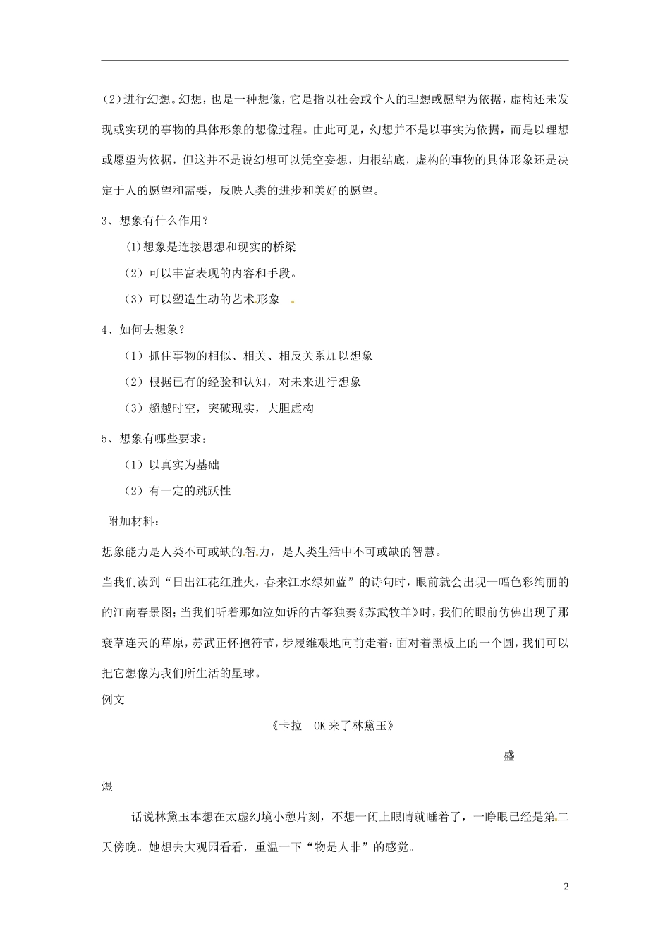 湖北省当阳二中2014年高中语文《想象世界 学习虚构》导学案 新人教版必修2_第2页