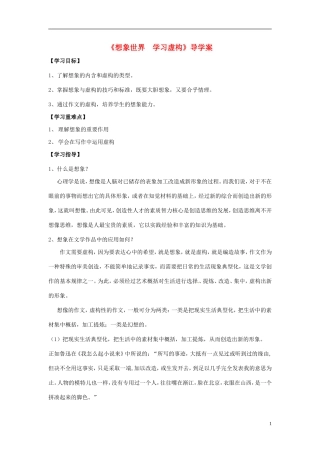 湖北省当阳二中2014年高中语文《想象世界 学习虚构》导学案 新人教版必修2