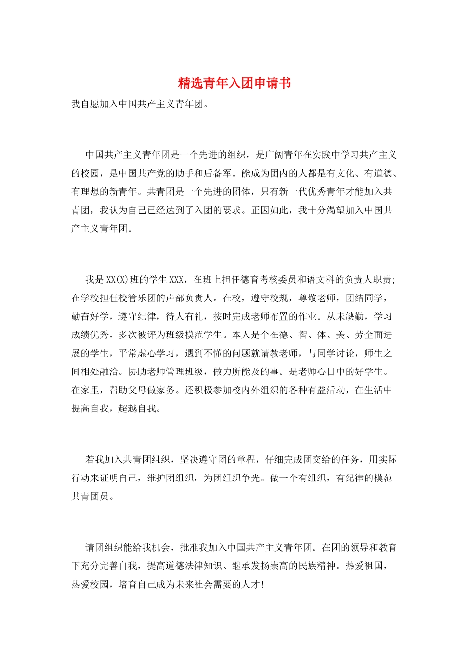 精选青年入团申请书_第1页