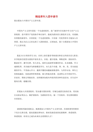 精选青年入团申请书