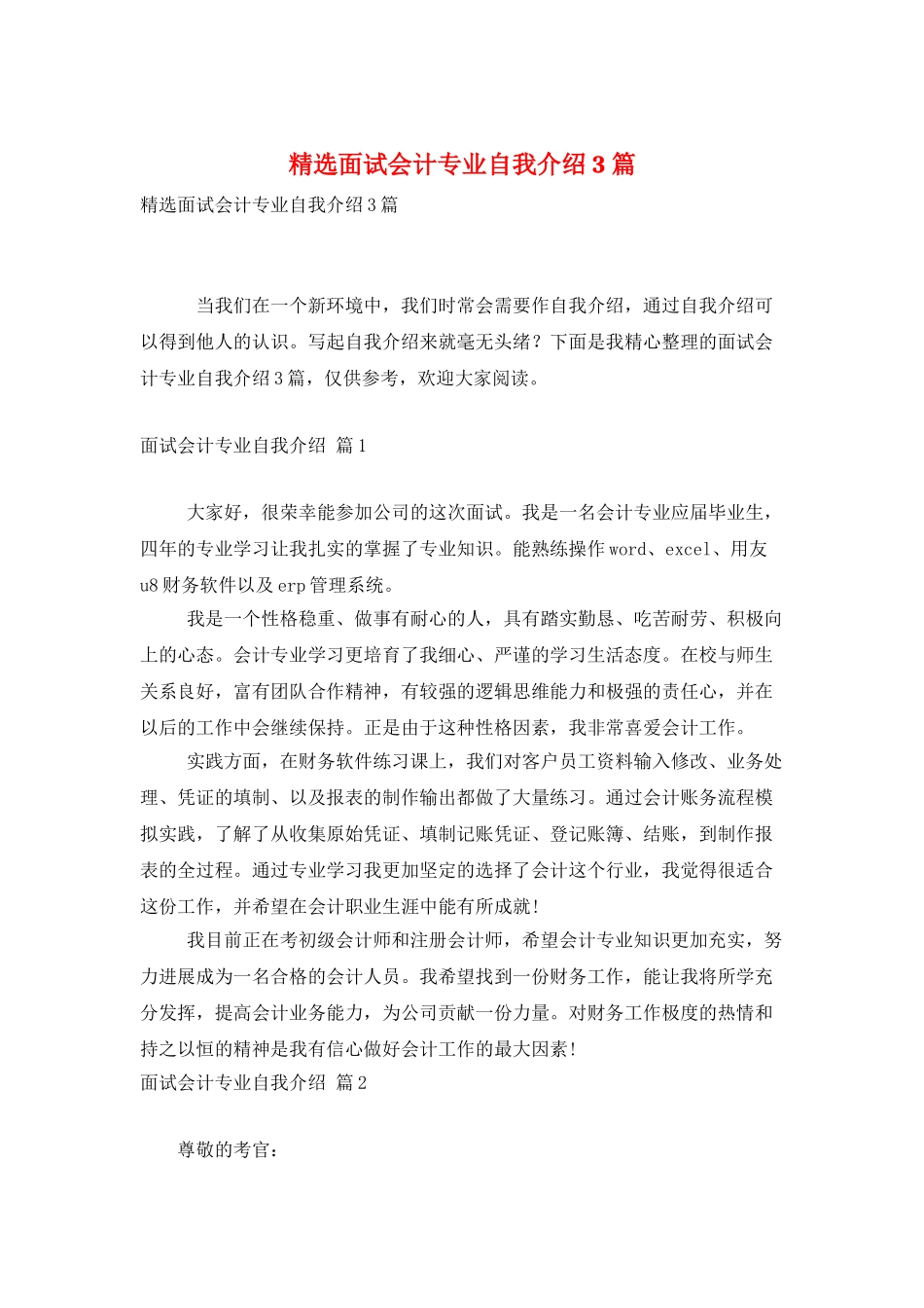 精选面试会计专业自我介绍3篇_第1页