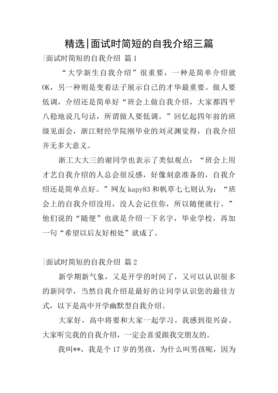 精选面试时简短的自我介绍三篇_第1页