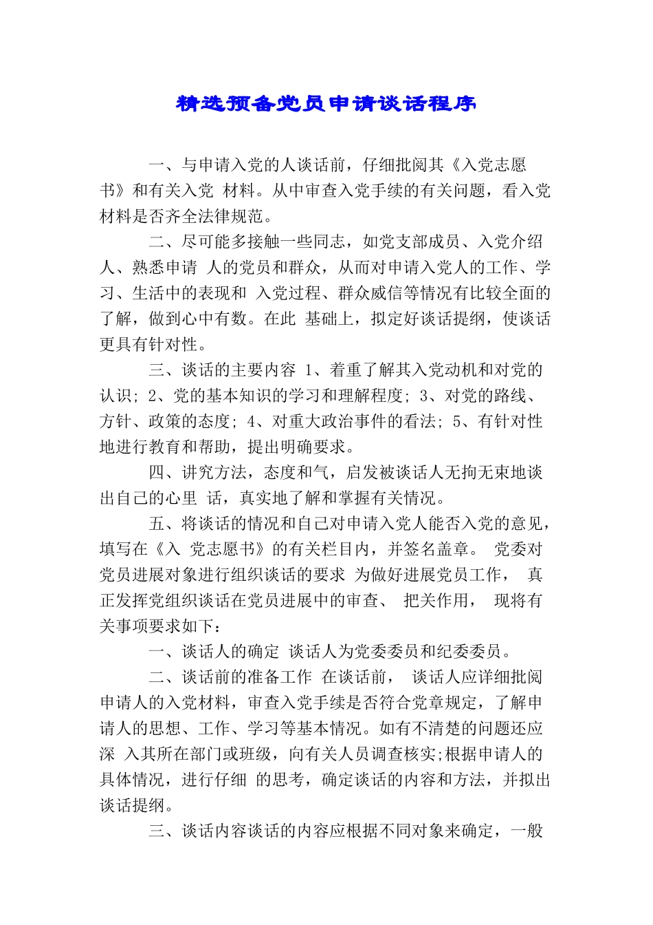 精选预备党员申请谈话程序_第1页