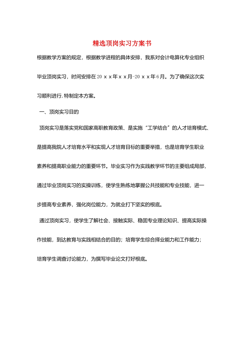 精选顶岗实习计划书_第1页