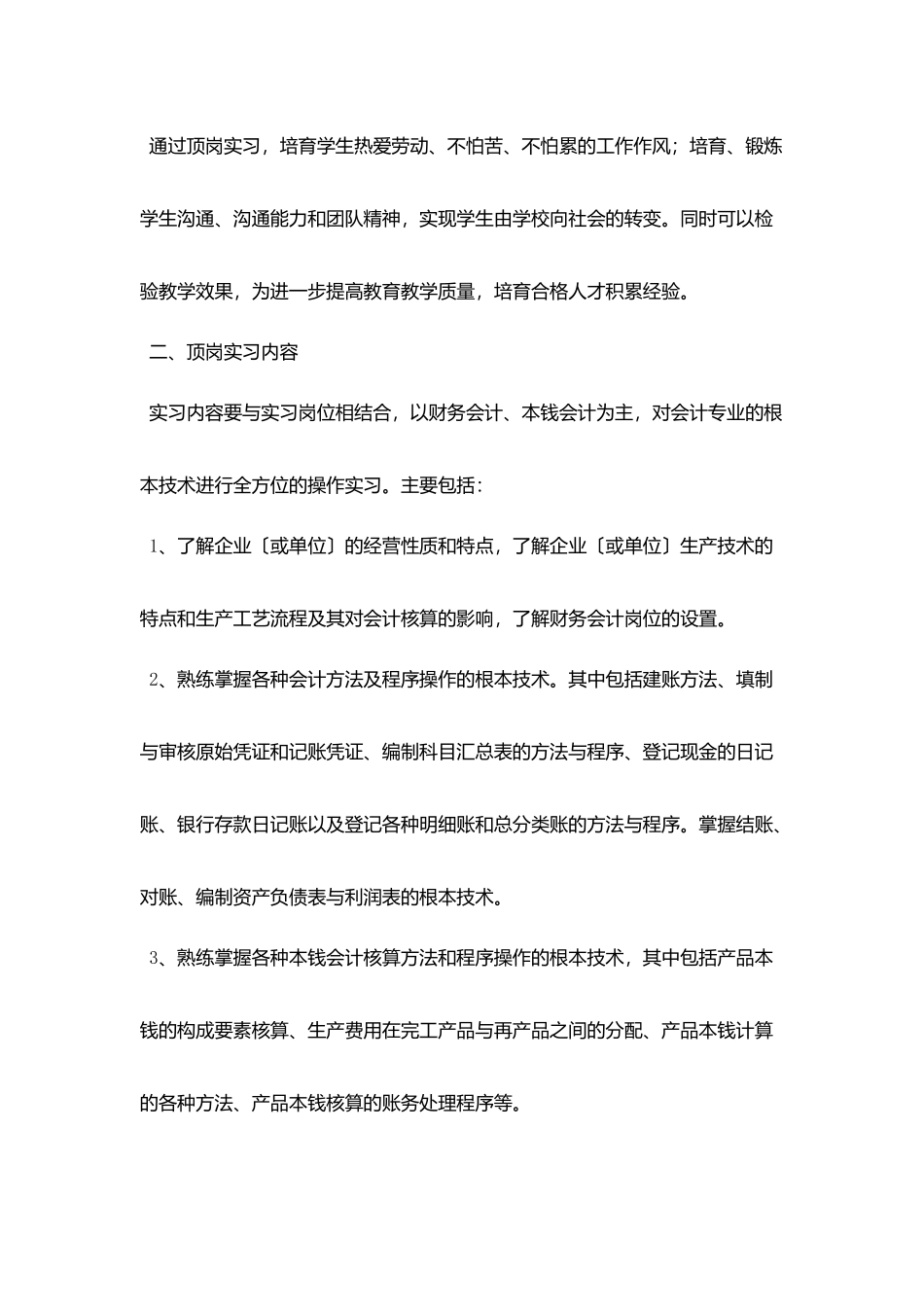 精选顶岗实习计划书_第2页
