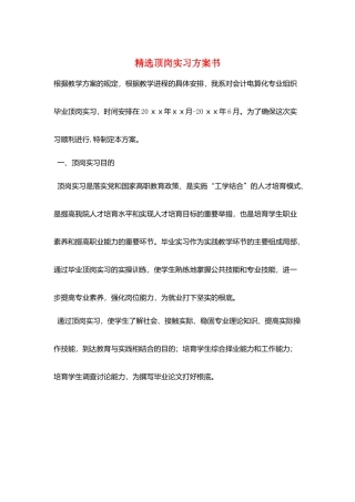 精选顶岗实习计划书