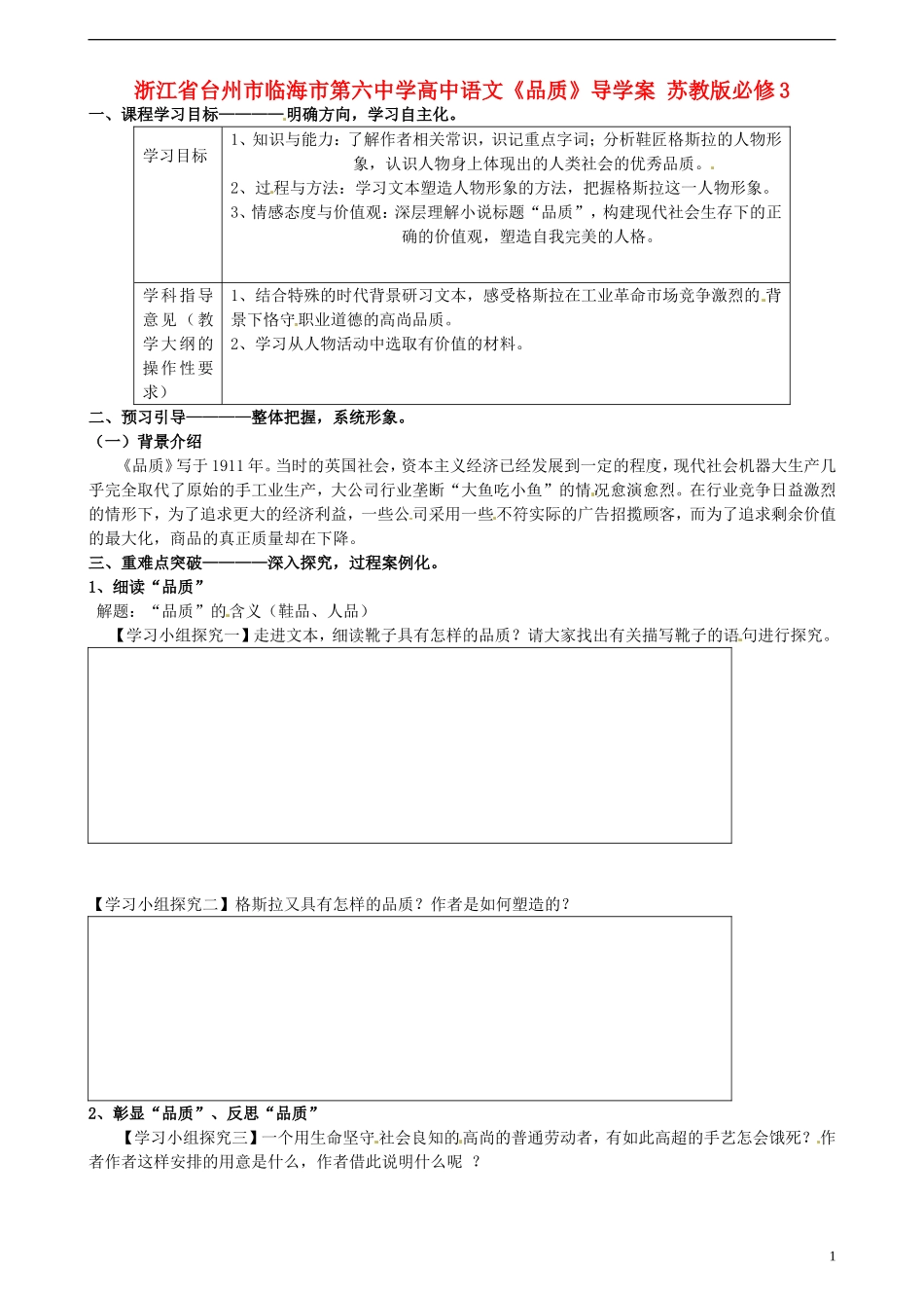 浙江省台州市临海市第六中学高中语文《品质》导学案 苏教版必修3_第1页