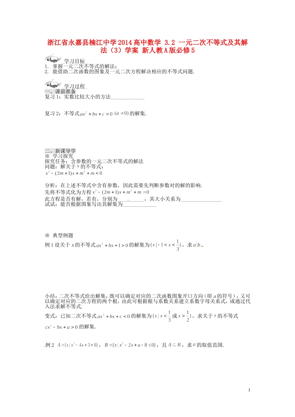 浙江省永嘉县楠江中学2014高中数学 3.2 一元二次不等式及其解法（3）学案 新人教A版必修5_第1页