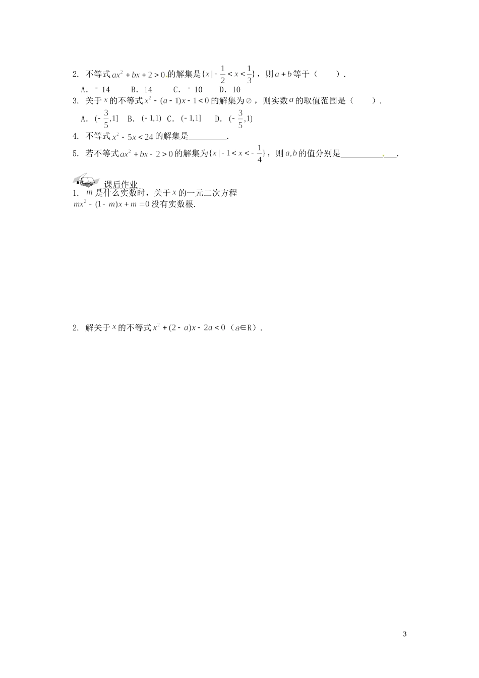 浙江省永嘉县楠江中学2014高中数学 3.2 一元二次不等式及其解法（3）学案 新人教A版必修5_第3页