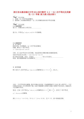 浙江省永嘉县楠江中学2014高中数学 3.2 一元二次不等式及其解法（3）学案 新人教A版必修5