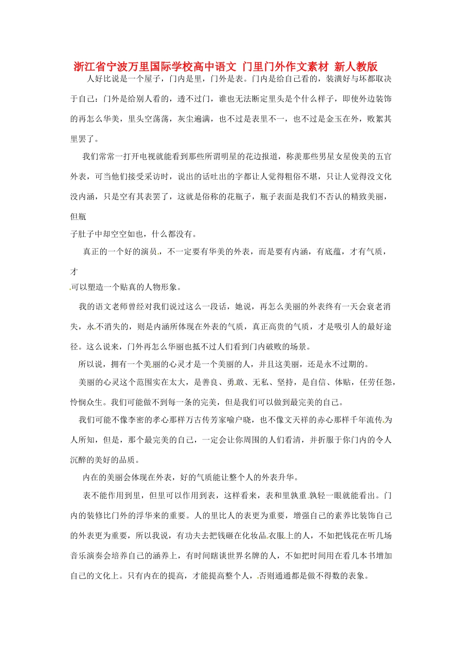 浙江省宁波万里国际学校高中语文 门里门外作文素材 新人教版_第1页