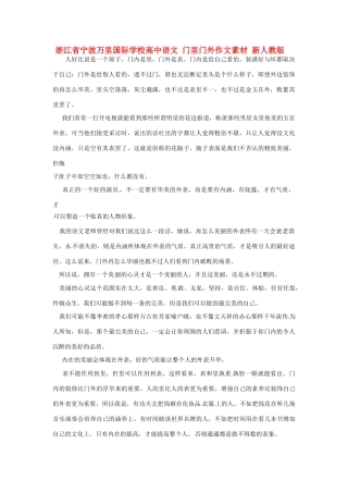 浙江省宁波万里国际学校高中语文 门里门外作文素材 新人教版