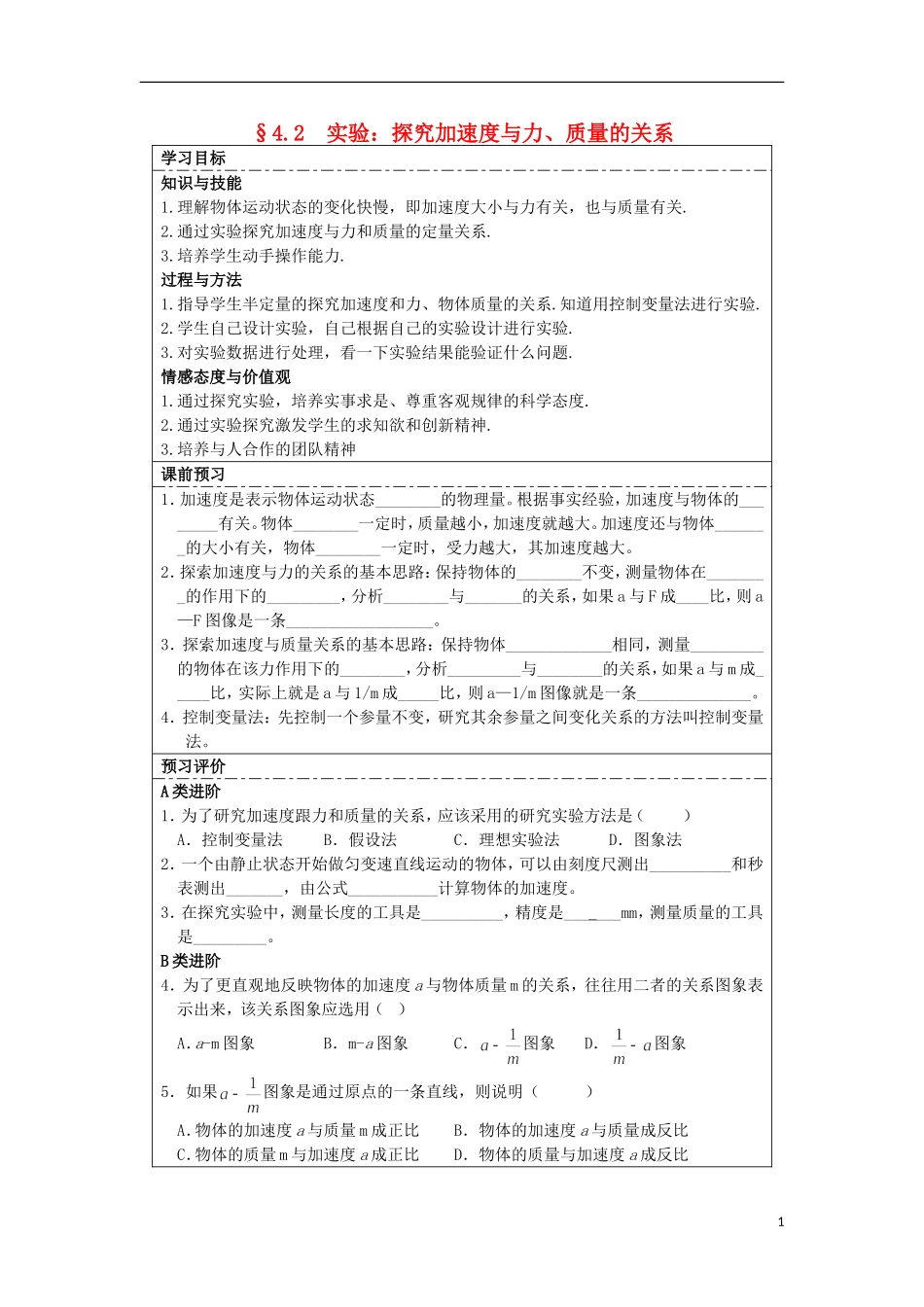 湖北省湖北大学附属中学2013届高中物理 4.2 实验：探究加速度与力、质量的关系导学案 新人教版必修1_第1页