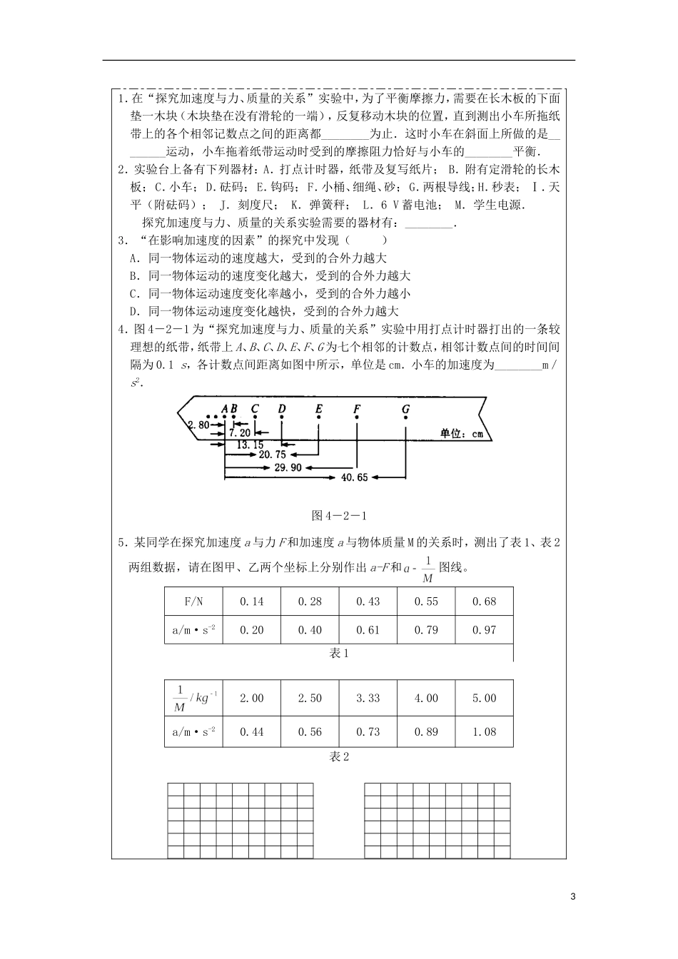 湖北省湖北大学附属中学2013届高中物理 4.2 实验：探究加速度与力、质量的关系导学案 新人教版必修1_第3页