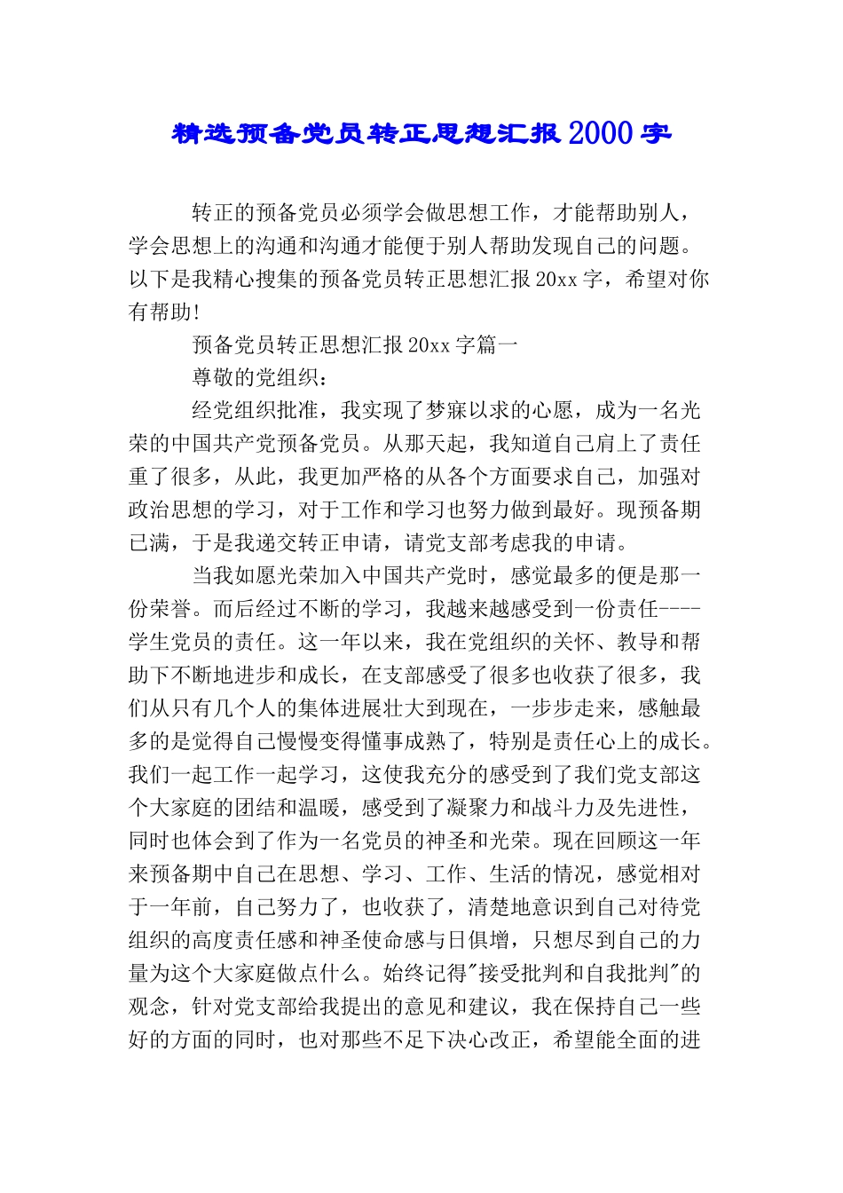 精选预备党员转正思想汇报2000字_第1页