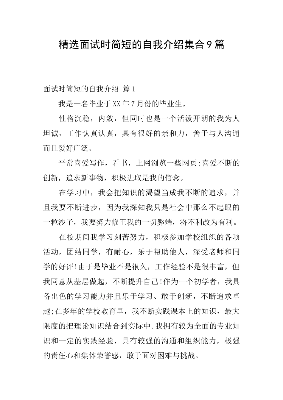 精选面试时简短的自我介绍集合9篇_第1页