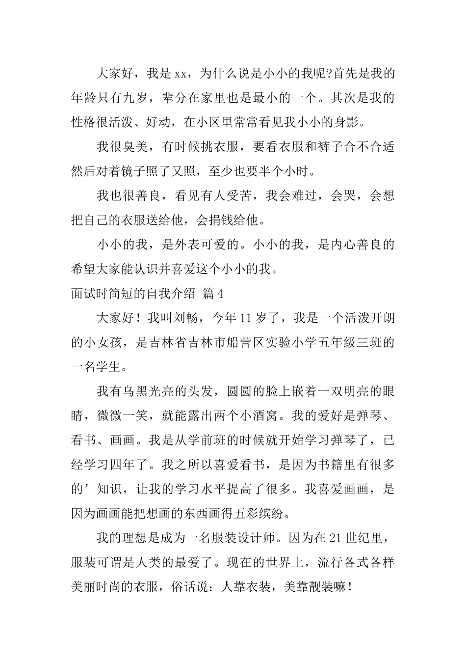 精选面试时简短的自我介绍集合9篇_第3页