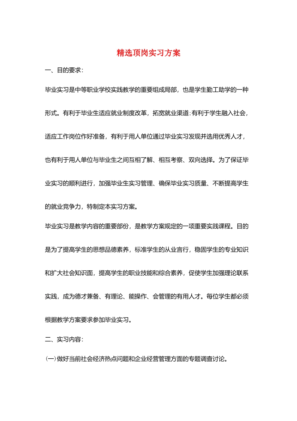 精选顶岗实习计划_第1页