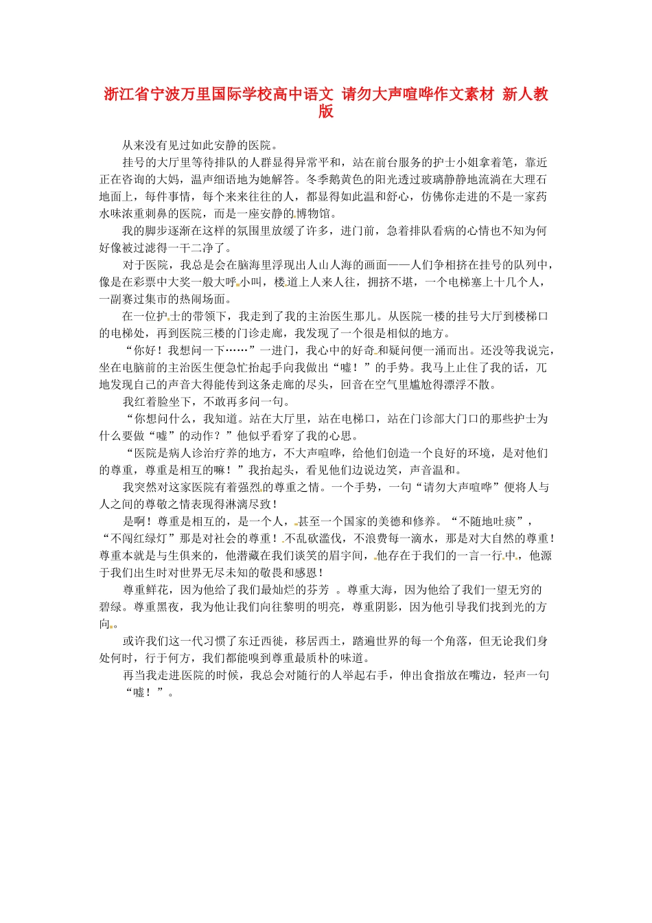 浙江省宁波万里国际学校高中语文 请勿大声喧哗作文素材 新人教版_第1页