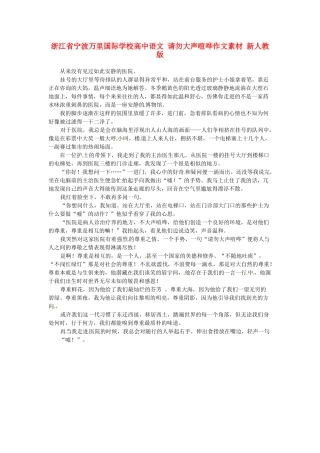 浙江省宁波万里国际学校高中语文 请勿大声喧哗作文素材 新人教版