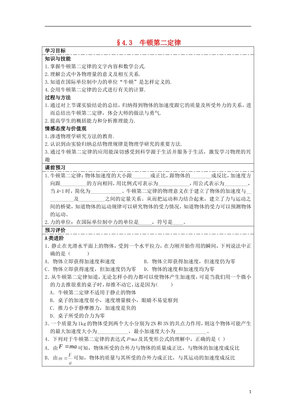 湖北省湖北大学附属中学2013届高中物理 4.3 牛顿第二定律导学案 新人教版必修1_第1页
