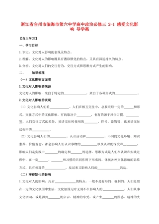 浙江省台州市临海市第六中学高中政治 2-1 感受文化影响导学案 新人教版必修3