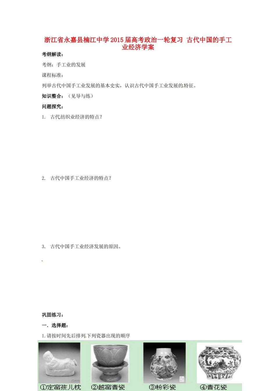 浙江省永嘉县楠江中学2015届高考政治一轮复习 古代中国的手工业经济学案_第1页