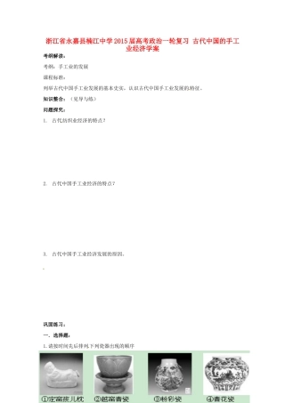 浙江省永嘉县楠江中学2015届高考政治一轮复习 古代中国的手工业经济学案