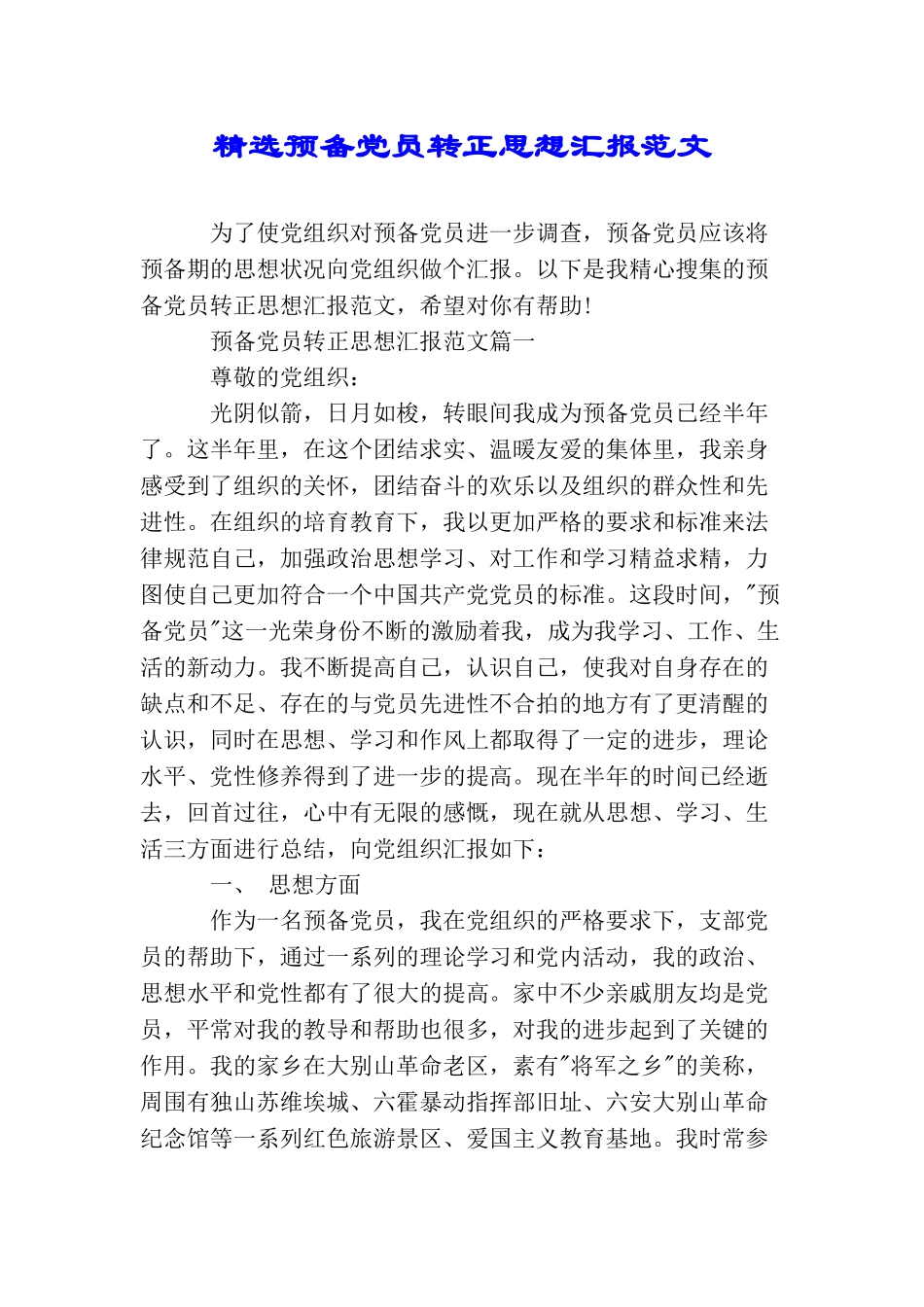 精选预备党员转正思想汇报范文_第1页