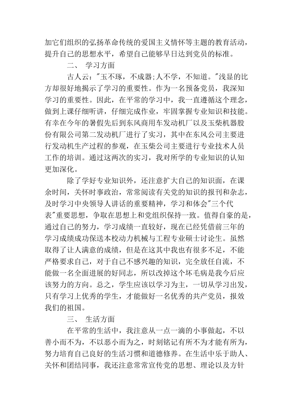 精选预备党员转正思想汇报范文_第2页