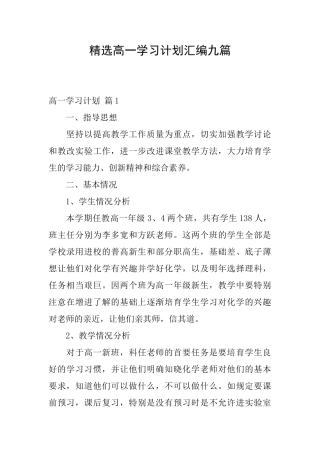 精选高一学习计划汇编九篇