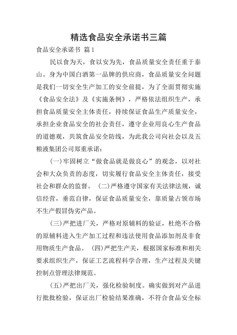 精选食品安全承诺书三篇_第1页