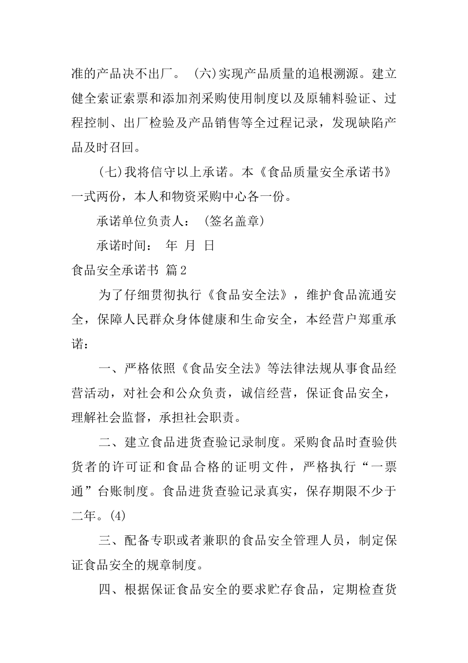 精选食品安全承诺书三篇_第2页