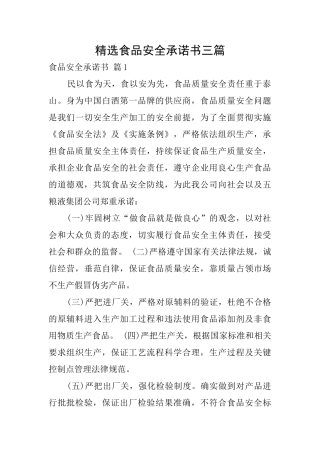 精选食品安全承诺书三篇