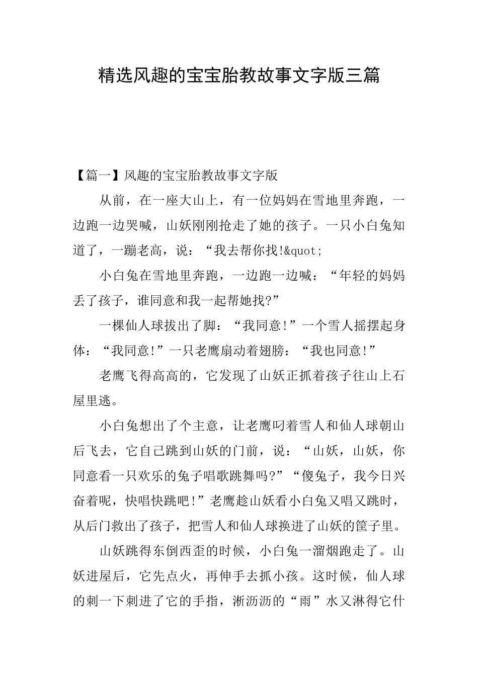 精选风趣的宝宝胎教故事文字版三篇_第1页