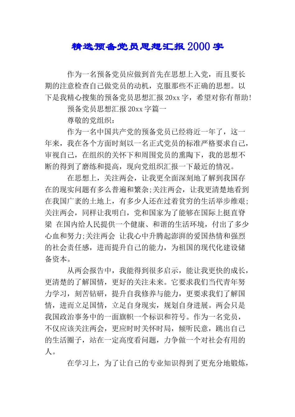精选预备党员思想汇报2000字_第1页