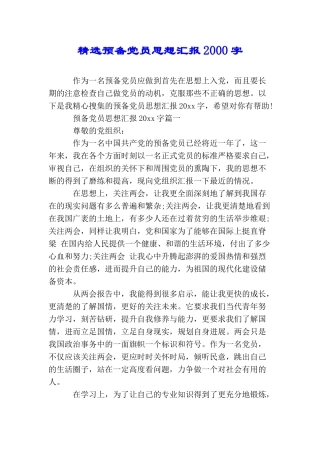 精选预备党员思想汇报2000字