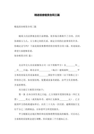 精选馆舍租赁合同三篇——范本