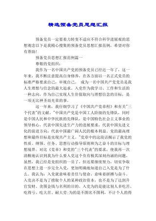 精选预备党员思想汇报