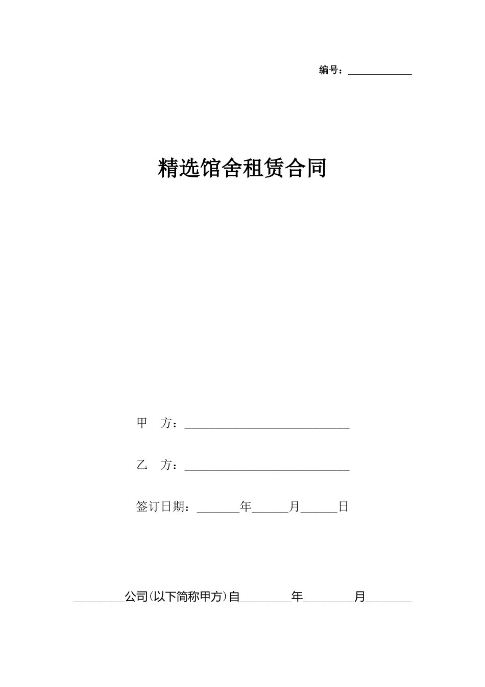 精选馆舍租赁合同_第2页