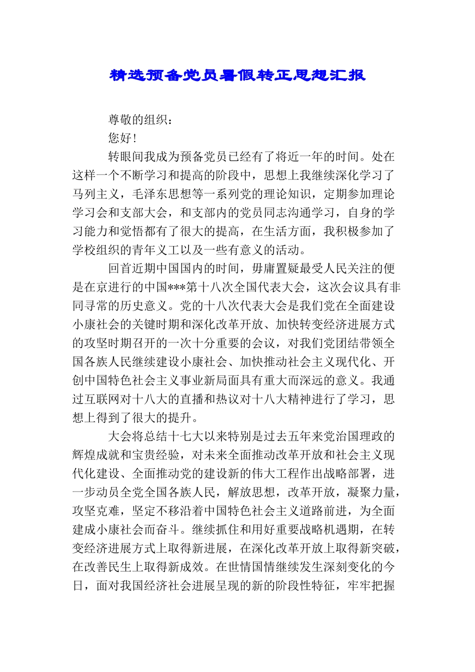 精选预备党员暑假转正思想汇报_第1页