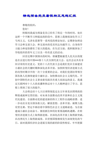 精选预备党员暑假转正思想汇报
