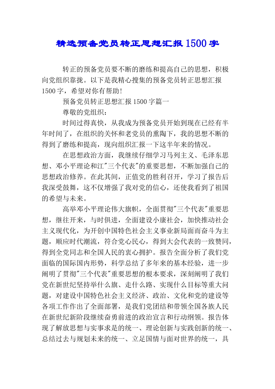 精选预备党员转正思想汇报1500字_第1页