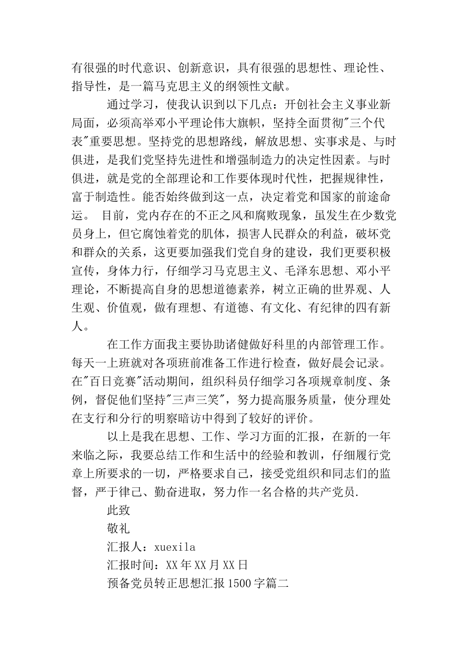 精选预备党员转正思想汇报1500字_第2页